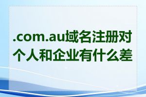 .com.au域名注册对个人和企业有什么差异