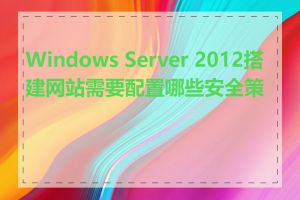 Windows Server 2012搭建网站需要配置哪些安全策略