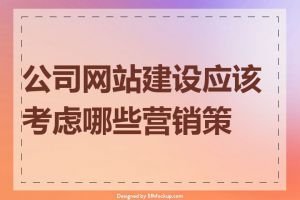 公司网站建设应该考虑哪些营销策略