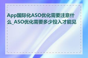 App国际化ASO优化需要注意什么_ASO优化需要多少投入才能见效