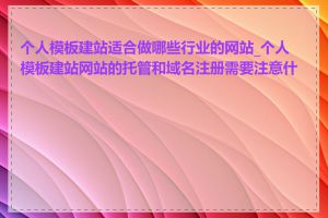 个人模板建站适合做哪些行业的网站_个人模板建站网站的托管和域名注册需要注意什么