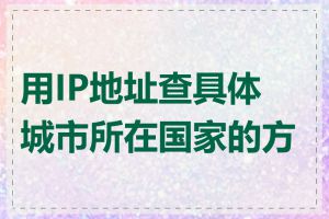 用IP地址查具体城市所在国家的方法