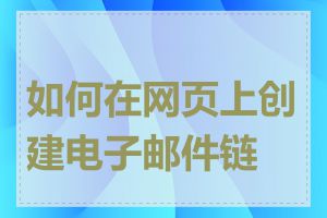 如何在网页上创建电子邮件链接