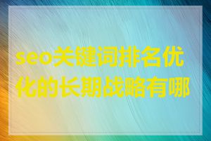 seo关键词排名优化的长期战略有哪些