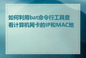 如何利用bat命令行工具查看计算机网卡的IP和MAC地址