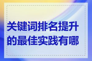 关键词排名提升的最佳实践有哪些