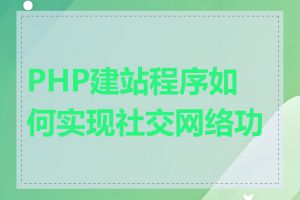 PHP建站程序如何实现社交网络功能