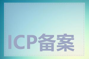 ICP备案需要交费吗