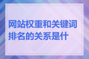 网站权重和关键词排名的关系是什么