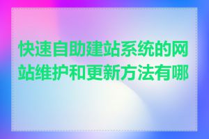 快速自助建站系统的网站维护和更新方法有哪些