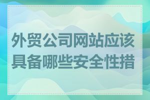 外贸公司网站应该具备哪些安全性措施