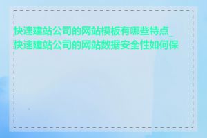 快速建站公司的网站模板有哪些特点_快速建站公司的网站数据安全性如何保证