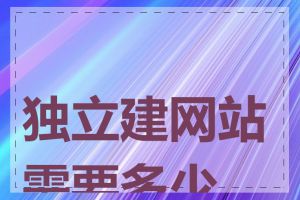 独立建网站需要多少钱