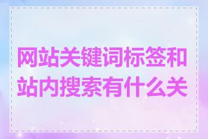 网站关键词标签和站内搜索有什么关系