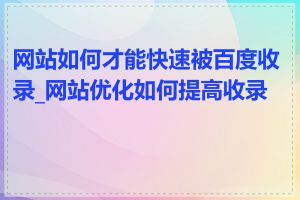 网站如何才能快速被百度收录_网站优化如何提高收录率