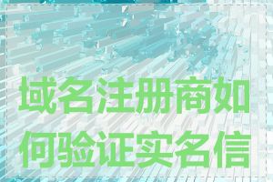 域名注册商如何验证实名信息