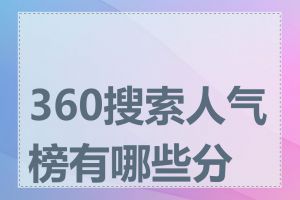 360搜索人气榜有哪些分类