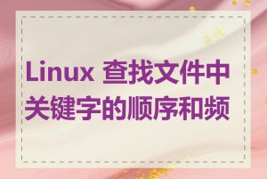 Linux 查找文件中关键字的顺序和频率