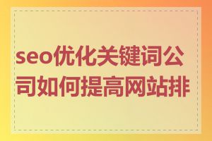 seo优化关键词公司如何提高网站排名