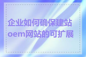 企业如何确保建站oem网站的可扩展性