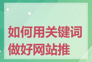 如何用关键词做好网站推广