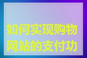 如何实现购物网站的支付功能