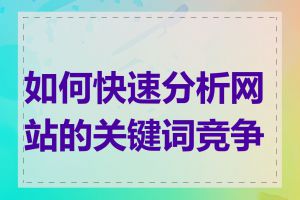 如何快速分析网站的关键词竞争力