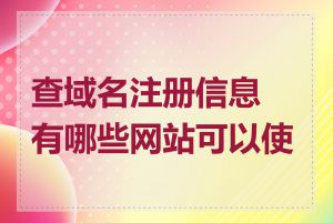 查域名注册信息有哪些网站可以使用