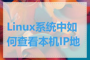 Linux系统中如何查看本机IP地址