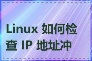 Linux 如何检查 IP 地址冲突