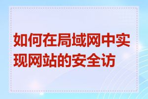 如何在局域网中实现网站的安全访问