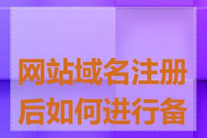 网站域名注册后如何进行备案