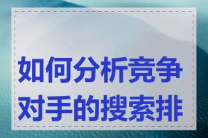 如何分析竞争对手的搜索排名