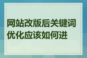 网站改版后关键词优化应该如何进行