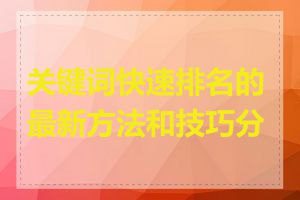 关键词快速排名的最新方法和技巧分享