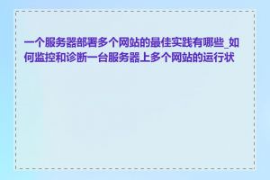 一个服务器部署多个网站的最佳实践有哪些_如何监控和诊断一台服务器上多个网站的运行状况