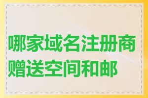 哪家域名注册商赠送空间和邮箱