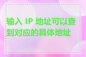 输入 IP 地址可以查到对应的具体地址吗