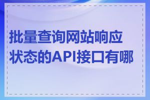 批量查询网站响应状态的API接口有哪些