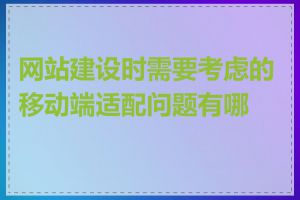 网站建设时需要考虑的移动端适配问题有哪些