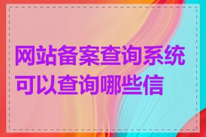 网站备案查询系统可以查询哪些信息