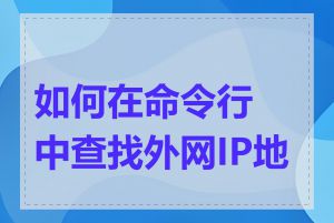 如何在命令行中查找外网IP地址