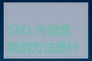 SEO 内容营销的方法是什么