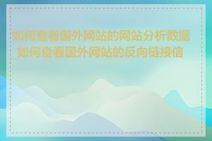 如何查看国外网站的网站分析数据_如何查看国外网站的反向链接信息