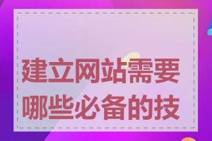 建立网站需要哪些必备的技能