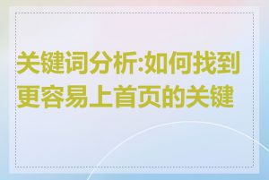 关键词分析:如何找到更容易上首页的关键词