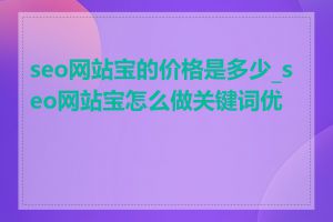 seo网站宝的价格是多少_seo网站宝怎么做关键词优化