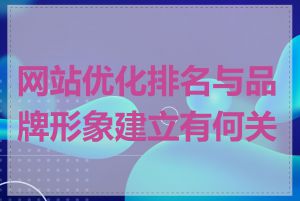 网站优化排名与品牌形象建立有何关联