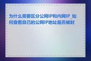 为什么需要区分公网IP和内网IP_如何查看自己的公网IP地址是否被封禁