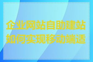 企业网站自助建站如何实现移动端适配